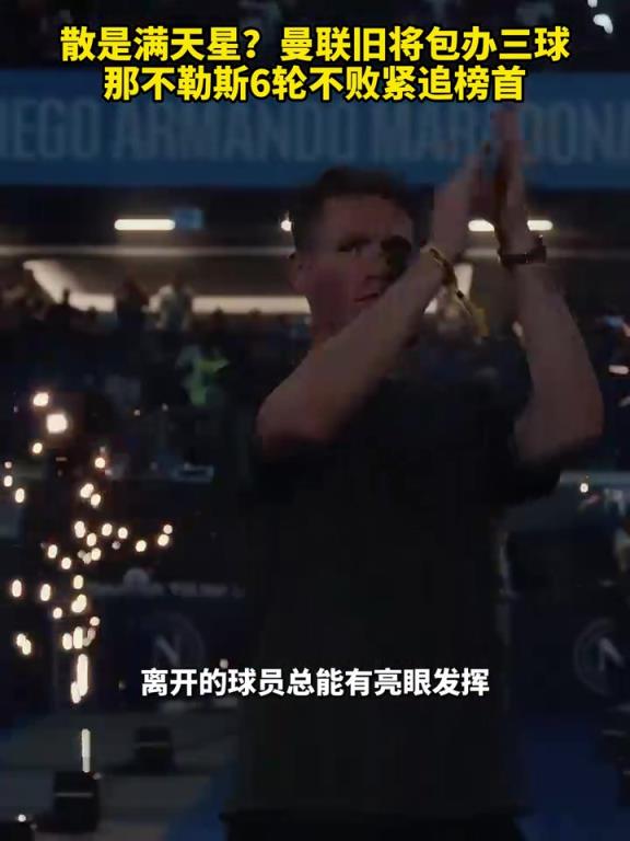 魚(yú)缸論的含金量還在上升！曼聯(lián)舊將包辦三球，那不勒斯緊追榜首！